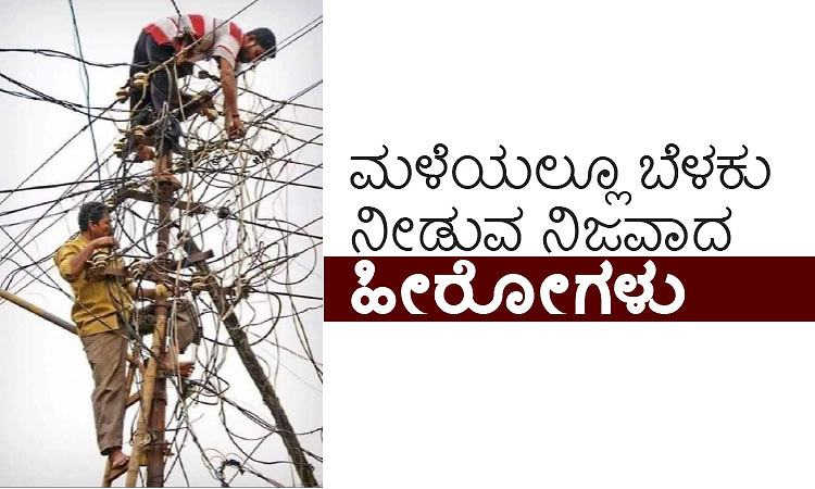  Lineman: ಮಳೆಯಲ್ಲೂ ಬೆಳಕು ನೀಡುವ ನಿಜವಾದ ಹೀರೋಗಳು