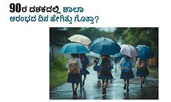 School Reopen: 90ರ ದಶಕದಲ್ಲಿ ಶಾಲಾ ಆರಂಭದ ದಿನ ಹೇಗಿತ್ತು ಗೊತ್ತಾ?