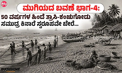 ಮುಗಿಯದ ಬವಣೆ: ತ್ರಾಸಿ-ಕಂಚುಗೋಡು ಸಮುದ್ರ ಕಿನಾರೆ ಅಂದು-ಇಂದು ಒಂದು ನೋಟ…