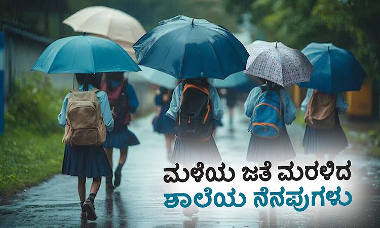School memories: ಮಳೆಯ ಜತೆ ಮರಳಿದ ಶಾಲೆಯ ನೆನಪುಗಳು