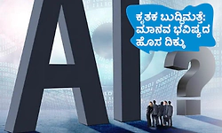 AI; ಕೃತಕ ಬುದ್ಧಿಮತ್ತೆ: ಮಾನವ ಭವಿಷ್ಯದ ಹೊಸ ದಿಕ್ಕು