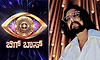 BBK13:ʼಬಿಗ್‌ ಬಾಸ್‌ ಕನ್ನಡ -13ʼ ಆರಂಭಕ್ಕೆ ದಿನಗಣನೆ; ಇವರೆಲ್ಲ ʼದೊಡ್ಮನೆಗೆ ಬರೋದು ಪಕ್ಕಾ? 