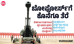 ಬೋಫೋರ್ಸ್‌ಗೆ ಕೊನೆಗೂ ತೆರೆ