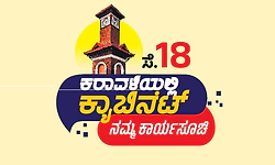 ಕರಾವಳಿ ಅಭಿವೃದ್ಧಿಗೆ ಹೊಸ ದಿಕ್ಕು ನೀಡಲಿ ಸಂಪುಟ ಸಭೆ 