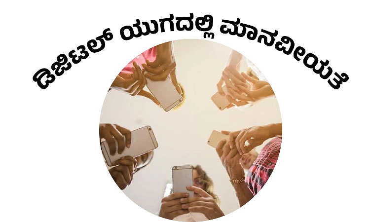 UV Fusion: ಡಿಜಿಟಲ್‌ ಯುಗದಲ್ಲಿ ಮಾನವೀಯತೆ