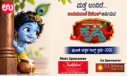 ಉದಯವಾಣಿ.ಕಾಮ್ ನ "ನಮ್ಮನೇ ಕೃಷ್ಣ ಸ್ಪರ್ಧೆ- " ರೀಲ್ಸ್ ‘ ಕಳುಹಿಸಲು ಕೆಲವೇ ದಿನ ಬಾಕಿ!