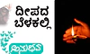UV Fusion: ದೀಪದ ಬೆಳಕಲ್ಲಿ