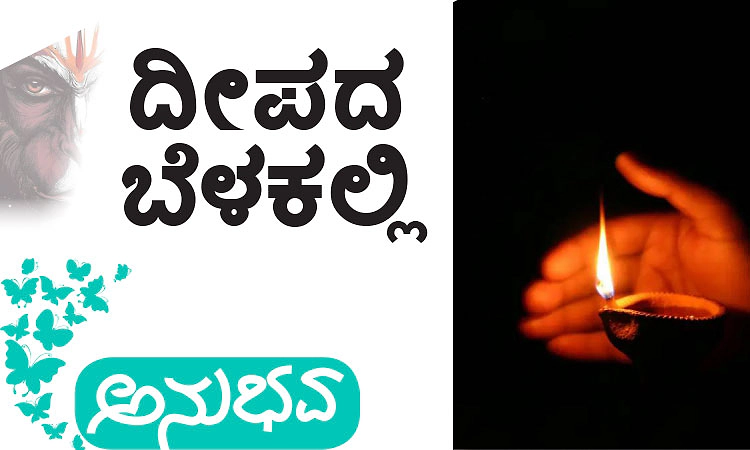 UV Fusion: ದೀಪದ ಬೆಳಕಲ್ಲಿ
