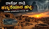 ಒಂದೇ ರಾತ್ರಿಯಲ್ಲಿ ಖಾಲಿಯಾಯ್ತು 84 ಹಳ್ಳಿ; ಗೋಸ್ಟ್‌ ವಿಲೇಜ್‌ನ ನಿಗೂಢ ರಹಸ್ಯ...