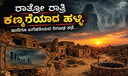 ಒಂದೇ ರಾತ್ರಿಯಲ್ಲಿ ಖಾಲಿಯಾಯ್ತು 84 ಹಳ್ಳಿ; ಗೋಸ್ಟ್‌ ವಿಲೇಜ್‌ನ ನಿಗೂಢ ರಹಸ್ಯ...