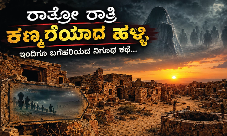 ಒಂದೇ ರಾತ್ರಿಯಲ್ಲಿ ಖಾಲಿಯಾಯ್ತು 84 ಹಳ್ಳಿ; ಗೋಸ್ಟ್‌ ವಿಲೇಜ್‌ನ ನಿಗೂಢ ರಹಸ್ಯ...