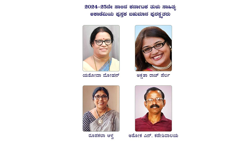 Mangaluru: ತುಳು ಸಾಹಿತ್ಯ ಅಕಾಡೆಮಿ ಪುಸ್ತಕ ಬಹುಮಾನ ಪ್ರಕಟ