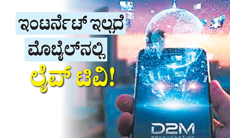 ಇಂಟರ್ನೆಟ್‌ ಇಲ್ಲದೆ ಮೊಬೈಲ್‌ನಲ್ಲಿ ಲೈವ್‌ ಟಿವಿ!