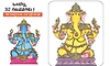 ಒಂದಲ್ಲ , 32 ಗಣಪತಿಗಳು ! ಸಕಲ ಸಂಕಷ್ಟ ನಿವಾರಕ ; ಸರ್ವ ಭಕ್ತರ ಆರಾಧಕ