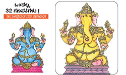 ಒಂದಲ್ಲ , 32 ಗಣಪತಿಗಳು ! ಸಕಲ ಸಂಕಷ್ಟ ನಿವಾರಕ ; ಸರ್ವ ಭಕ್ತರ ಆರಾಧಕ