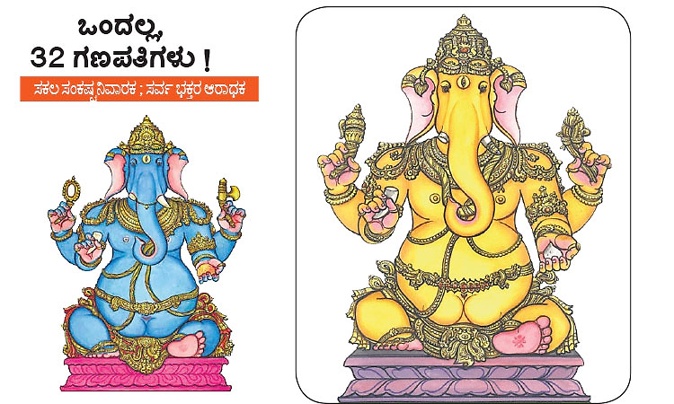 ಒಂದಲ್ಲ , 32 ಗಣಪತಿಗಳು ! ಸಕಲ ಸಂಕಷ್ಟ ನಿವಾರಕ ; ಸರ್ವ ಭಕ್ತರ ಆರಾಧಕ