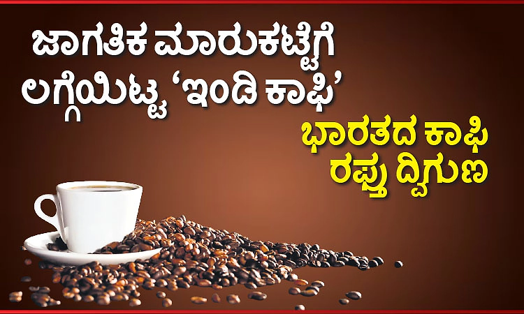 ಜಾಗತಿಕ ಮಾರುಕಟ್ಟೆಗೆ ಲಗ್ಗೆಯಿಟ್ಟ ‘ಇಂಡಿ ಕಾಫಿ'; ಭಾರತದ ಕಾಫಿ ರಫ್ತು ದ್ವಿಗುಣ