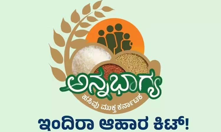 ಬಡವರಿಗೆ ಇಂದಿರಾ ಕಿಟ್‌ 5 ಕೆ.ಜಿ. ಅಕ್ಕಿ ಜತೆ ದಿನಸಿ ವಿತರಣೆ