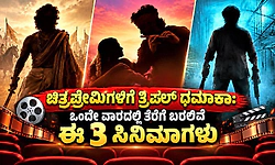 ಚಿತ್ರಪ್ರೇಮಿಗಳಿಗೆ ತ್ರಿಬಲ್ ಧಮಾಕಾ: ಒಂದೇ ವಾರದಲ್ಲಿ ತೆರೆಗೆ ಬರಲಿವೆ ಈ 3 ಭಾರಿ ಸಿನಿಮಾಗಳು
