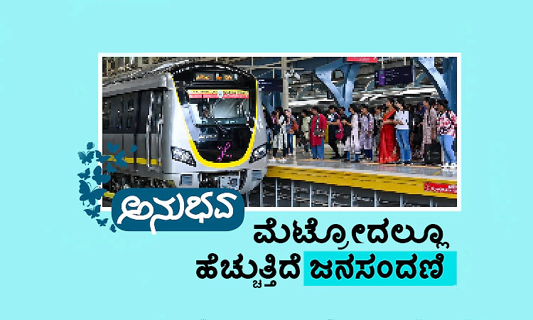 Metro: ಮೆಟ್ರೋದಲ್ಲೂ ಹೆಚ್ಚುತ್ತಿದೆ ಜನಸಂದಣಿ