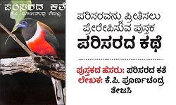 Environment: ಪರಿಸರವನ್ನು ಪ್ರೀತಿಸಲು ಪ್ರೇರೇಪಿಸುವ ಪುಸ್ತಕ - ಪರಿಸರದ ಕಥೆ