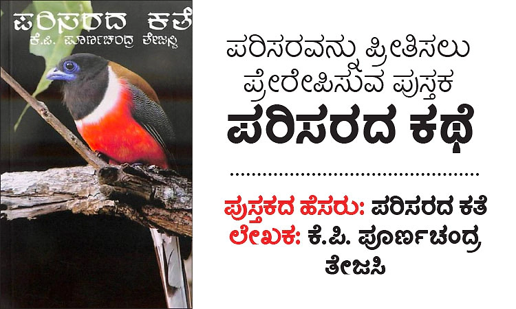 Environment: ಪರಿಸರವನ್ನು ಪ್ರೀತಿಸಲು ಪ್ರೇರೇಪಿಸುವ ಪುಸ್ತಕ - ಪರಿಸರದ ಕಥೆ