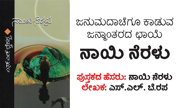 Naayi Neralu: ಜನುಮದಾಚೆಗೂ ಕಾಡುವ ಜನ್ಮಾಂತರದ ಛಾಯೆ - ನಾಯಿ ನೆರಳು
