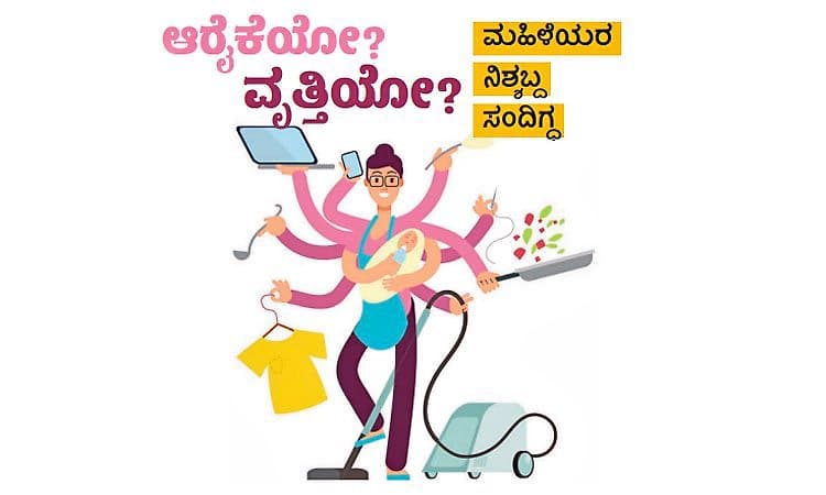 Women: ಆರೈಕೆಯೋ? ವೃತ್ತಿಯೋ? ಮಹಿಳೆಯರ ನಿಶ್ಯಬ್ದ ಸಂದಿಗ್ಧ