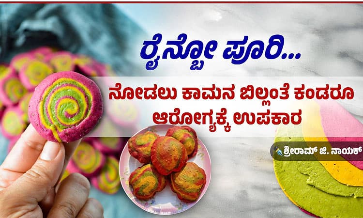 Recipe: ರೈನ್ ಬೋ ಪೂರಿ... ನೋಡಲು ಕಾಮನ ಬಿಲ್ಲಂತೆ ಕಂಡರೂ ಆರೋಗ್ಯಕ್ಕೆ ಉಪಕಾರಿ