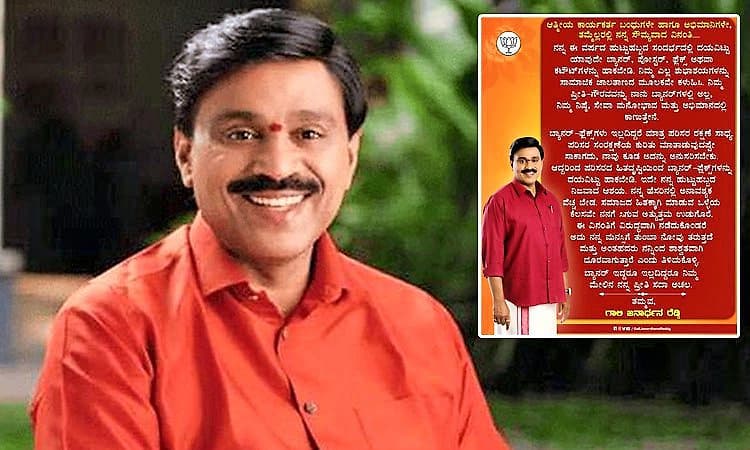 Janardhana Reddy: ಗಲಾಟೆಯಿಂದ ಎಚ್ಚೆತ್ತುಕೊಂಡ ರೆಡ್ಡಿ; ಬರ್ತ್‌ಡೇ ಬ್ಯಾನರ್‌ ಹಾಕದಂತೆ ಮನವಿ