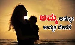Mother: ಅಮ್ಮ ಅನ್ನೋ ಅದ್ಭುತ ದೇವತೆ