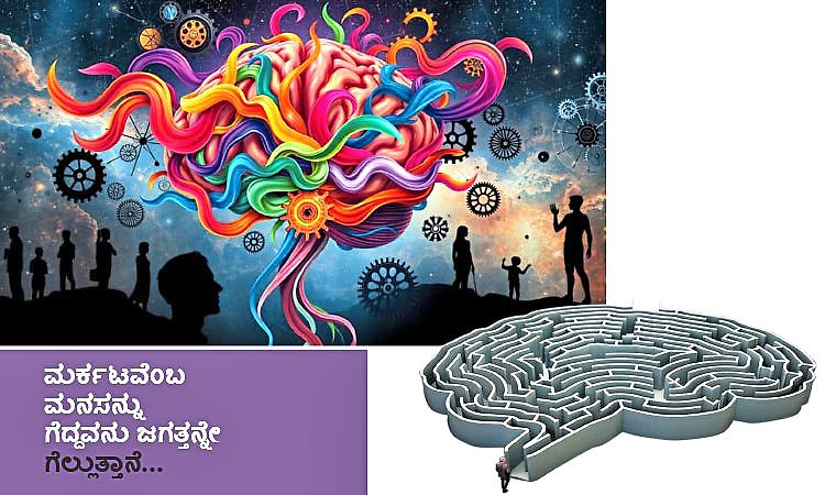 UV Fusion: ಮರ್ಕಟವೆಂಬ ಮನಸನ್ನು ಗೆದ್ದವನು ಜಗತ್ತನ್ನೇ ಗೆಲ್ಲುತ್ತಾನೆ...