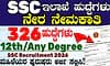 Recruitment 2026: ಸಿಬಂದಿ ನೇಮಕಾತಿ ಆಯೋಗ- 300ಕ್ಕೂ ಅಧಿಕ ವಿವಿಧ ಹುದ್ದೆಗೆ ಅರ್ಜಿ ಆಹ್ವಾನ