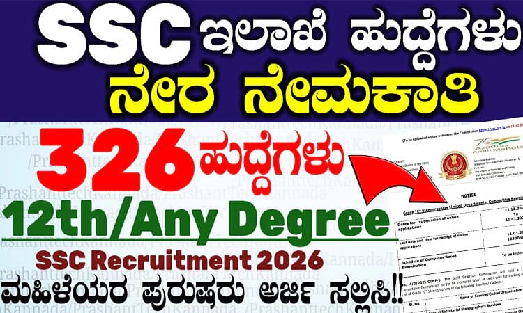 Recruitment 2026: ಸಿಬಂದಿ ನೇಮಕಾತಿ ಆಯೋಗ- 300ಕ್ಕೂ ಅಧಿಕ ವಿವಿಧ ಹುದ್ದೆಗೆ ಅರ್ಜಿ ಆಹ್ವಾನ
