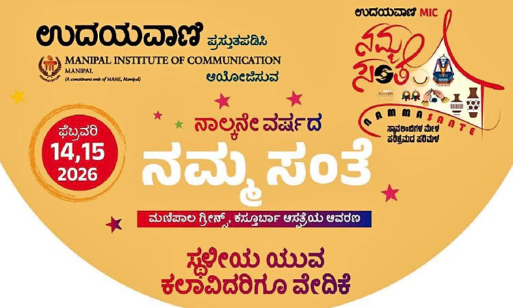 ಫೆ.14, 15: ಉದಯವಾಣಿ-ಎಂಐಸಿ ನಮ್ಮ ಸಂತೆ