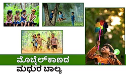 Childhood: ಮೊಬೈಲ್‌ ಕಾಣದ ಮಧುರ ಬಾಲ್ಯ