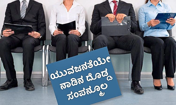 Youths: ಯುವಜನತೆಯೇ ನಾಡಿನ ದೊಡ್ಡ ಸಂಪನ್ಮೂಲ