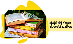 Book: ಪುಸ್ತಕ ­ನನ್ನ ಕಲ್ಪನಾ ಲೋಕದ ಬಾಗಿಲು