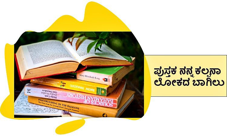 Book: ಪುಸ್ತಕ ­ನನ್ನ ಕಲ್ಪನಾ ಲೋಕದ ಬಾಗಿಲು
