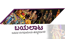 Yakshagana ಬಯಲಾಟ-  ಜನಪದ ರಂಗಭೂಮಿಯ ಹೆಮ್ಮರವಾಗಲಿ