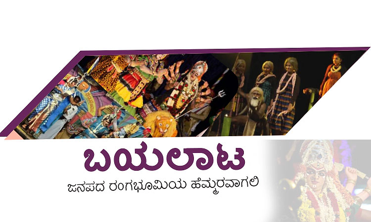 Yakshagana ಬಯಲಾಟ-  ಜನಪದ ರಂಗಭೂಮಿಯ ಹೆಮ್ಮರವಾಗಲಿ