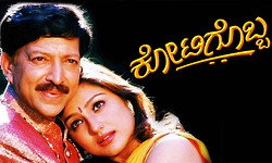  Kotigobba: ಇಂದು ಕೋಟಿಗೊಬ್ಬ ಮರುಬಿಡುಗಡೆ