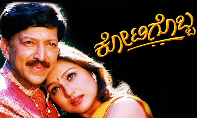  Kotigobba: ಇಂದು ಕೋಟಿಗೊಬ್ಬ ಮರುಬಿಡುಗಡೆ