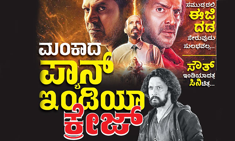 Pan India: ಮಂಕಾದ ಪ್ಯಾನ್‌ ಇಂಡಿಯಾ ಕ್ರೇಜ್‌