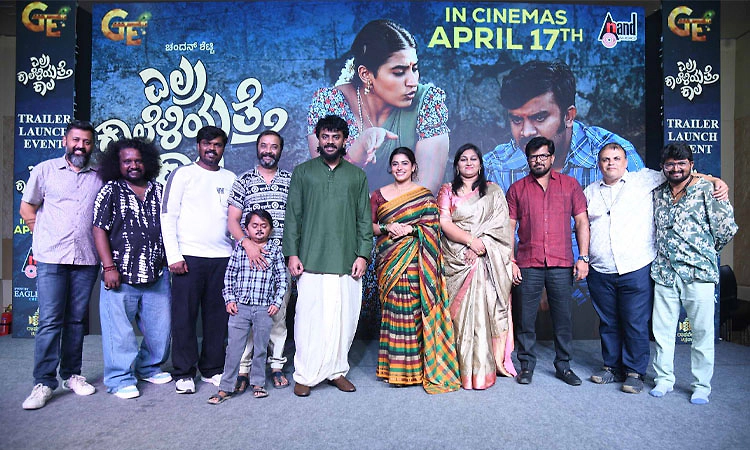 Elra Kaaleliyatte Kaala: ಟ್ರೇಲರ್‌ನಲ್ಲಿ ಕಾಲು ಮತ್ತು ಕಾಲ: ಏ.17ಕ್ಕೆ ಸಿನಿಮಾ ತೆರೆಗೆ