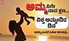 Happy Mother's Day: ಅಮ್ಮನಿಗೇ ಅಮ್ಮನಾದ ಕ್ಷಣ…; ಅಮ್ಮಾ ಎಂದರೆ ಏನೋ ಹರುಷವು