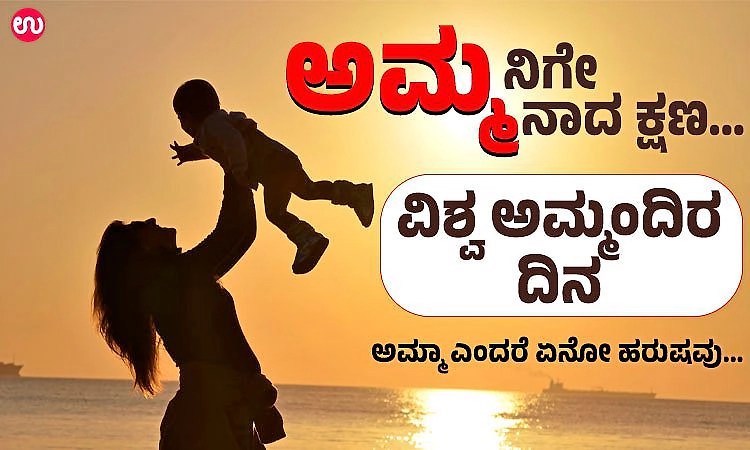 Happy Mother's Day: ಅಮ್ಮನಿಗೇ ಅಮ್ಮನಾದ ಕ್ಷಣ…; ಅಮ್ಮಾ ಎಂದರೆ ಏನೋ ಹರುಷವು
