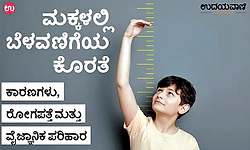 Growth: ಮಕ್ಕಳಲ್ಲಿ ಬೆಳವಣಿಗೆಯ ಕೊರತೆ; ಕಾರಣಗಳು, ರೋಗಪತ್ತೆ ಮತ್ತು ವೈಜ್ಞಾನಿಕ ಪರಿಹಾರ