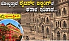 ಕೋಲ್ಕತ್ತಾದ 'ಕೆಂಪು ಕಟ್ಟಡ': ಬ್ರಿಟಿಷ್ ಗುಮಾಸ್ತರಿಂದ ಕ್ರಾಂತಿಕಾರಿಗಳ ಗುಂಡಿನ ಸದ್ದಿನವರೆಗೆ