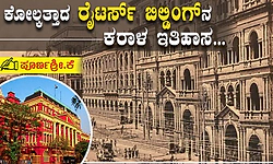 ಕೋಲ್ಕತ್ತಾದ 'ಕೆಂಪು ಕಟ್ಟಡ': ಬ್ರಿಟಿಷ್ ಗುಮಾಸ್ತರಿಂದ ಕ್ರಾಂತಿಕಾರಿಗಳ ಗುಂಡಿನ ಸದ್ದಿನವರೆಗೆ